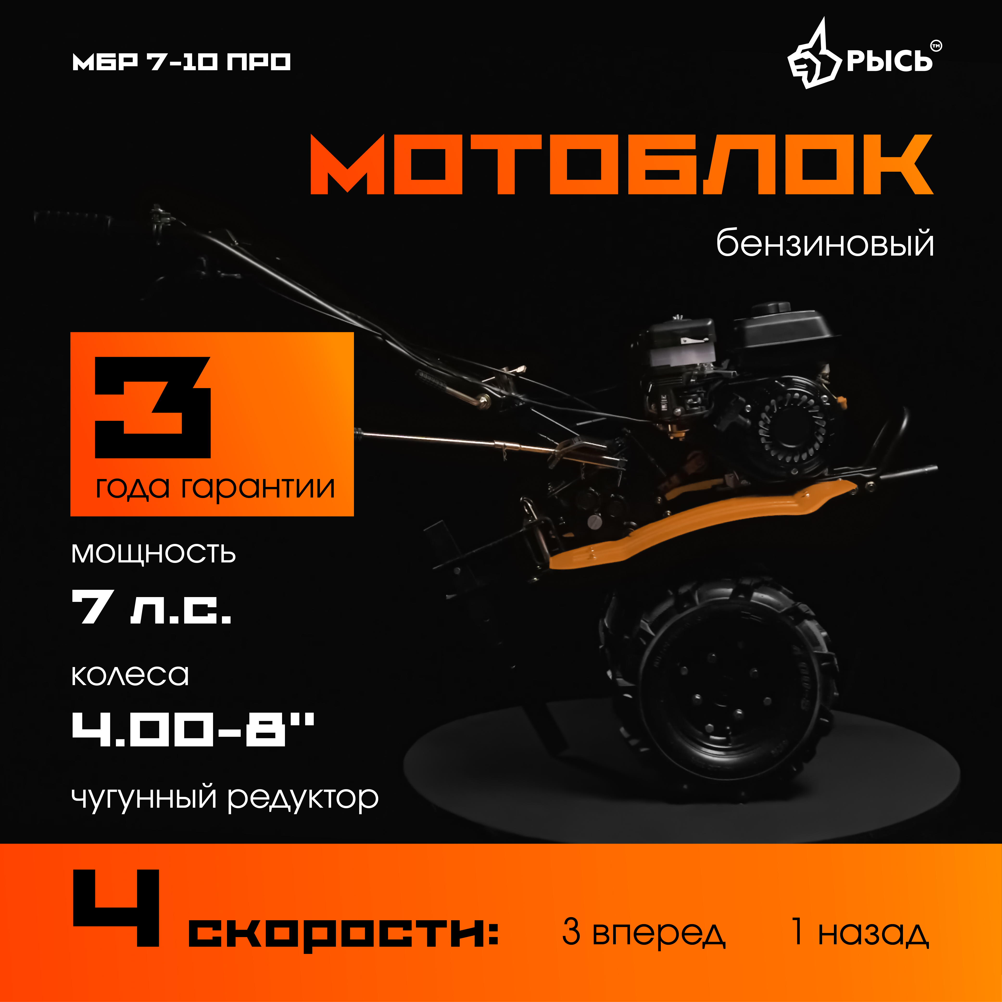 РЫСЬ Мотоблоки ременные 4 скорости МБР 7-10 ПРО колеса 4.00-8 РЫСЬ Мотоблоки ременные 4 скорости МБР 7-10 ПРО колеса 4.00-8